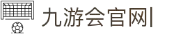 JIUYOUHUI·九游会·J9-中国官方网站|真人游戏第一品牌